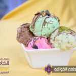 الآيس كريم