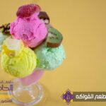الآيس كريم