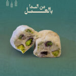 من السما بالعسل